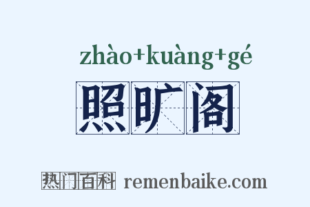 照旷阁是什么意思的图片